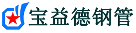 宝益德钢管曹妃甸分公司-曹妃甸声测管现货-曹妃甸本地资源现货